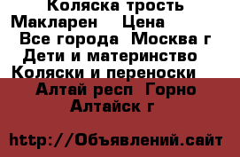 Коляска трость Макларен  › Цена ­ 3 000 - Все города, Москва г. Дети и материнство » Коляски и переноски   . Алтай респ.,Горно-Алтайск г.